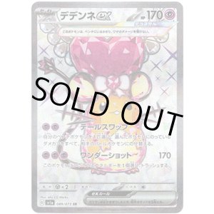 画像: 【SR】デデンネex