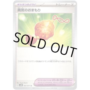 画像: 勇気のおまもり