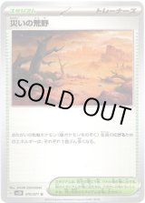 画像: 災いの荒野