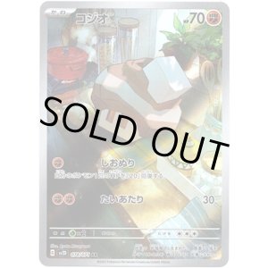 画像: 【AR】コジオ