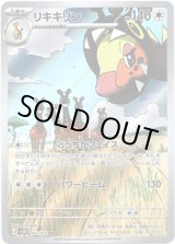 画像: 【AR】リキキリン