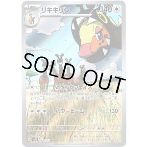 画像: 【AR】リキキリン