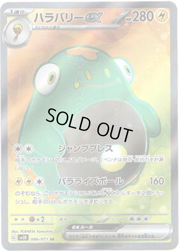 画像1: 【SR】ハラバリーex