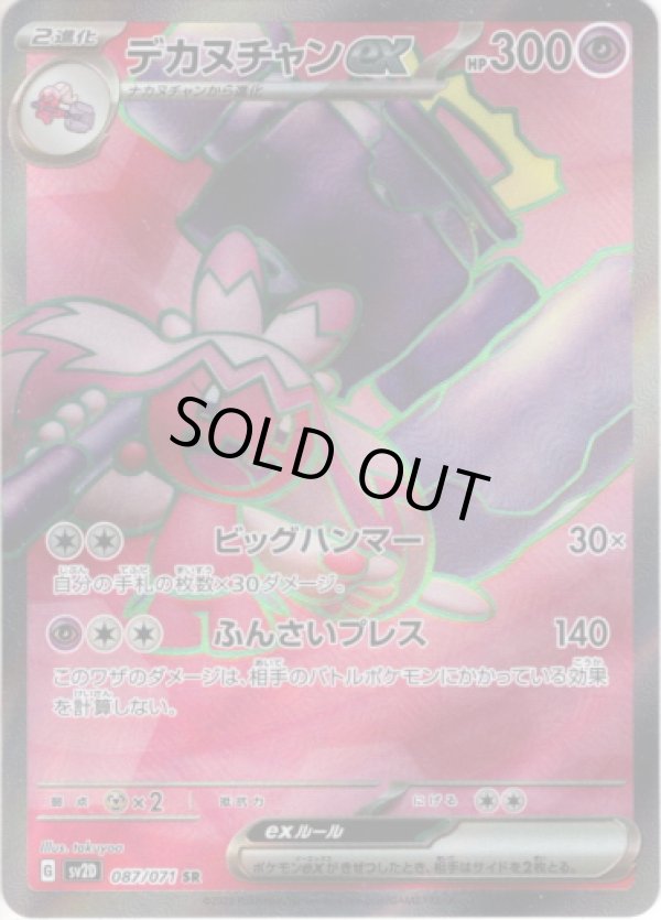 画像1: 【SR】デカヌチャンex