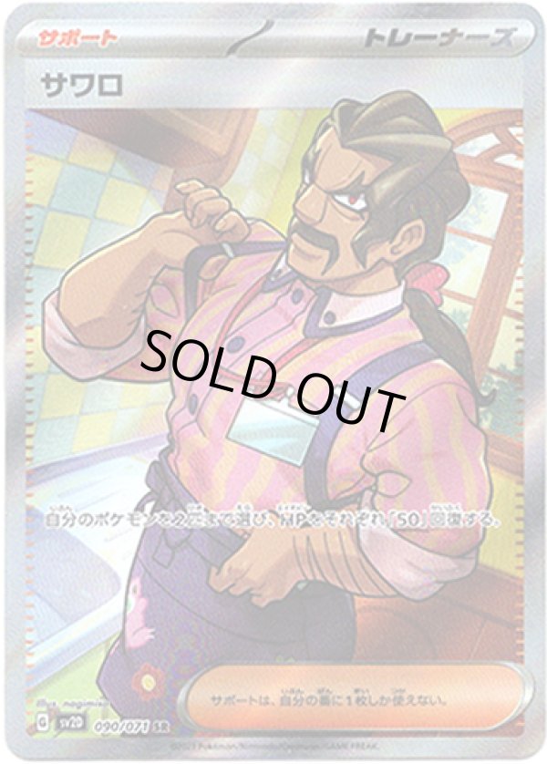 画像1: 【SR】サワロ