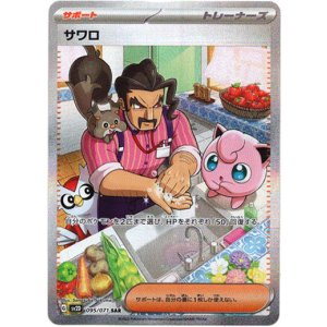 画像: 【SAR】サワロ