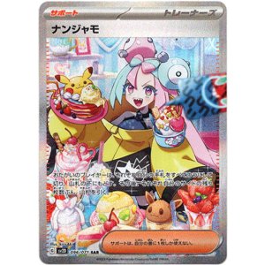 画像: ※傷有り品（返品交換対象外）【SAR】ナンジャモ