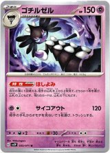 画像: ゴチルゼル