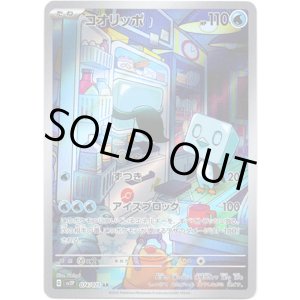 画像: ※傷有り品（返品交換対象外）【AR】コオリッポ