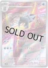 画像: ※傷有り品（返品交換対象外）【AR】セゴール