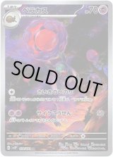 画像: ※傷有り品（返品交換対象外）【AR】ベラカス