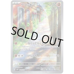 画像: ※傷有り品（返品交換対象外）【AR】ウソッキー