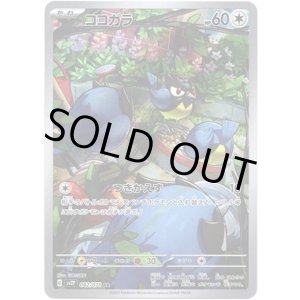 画像: 【AR】ココガラ