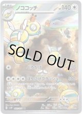 画像: 【AR】ノココッチ