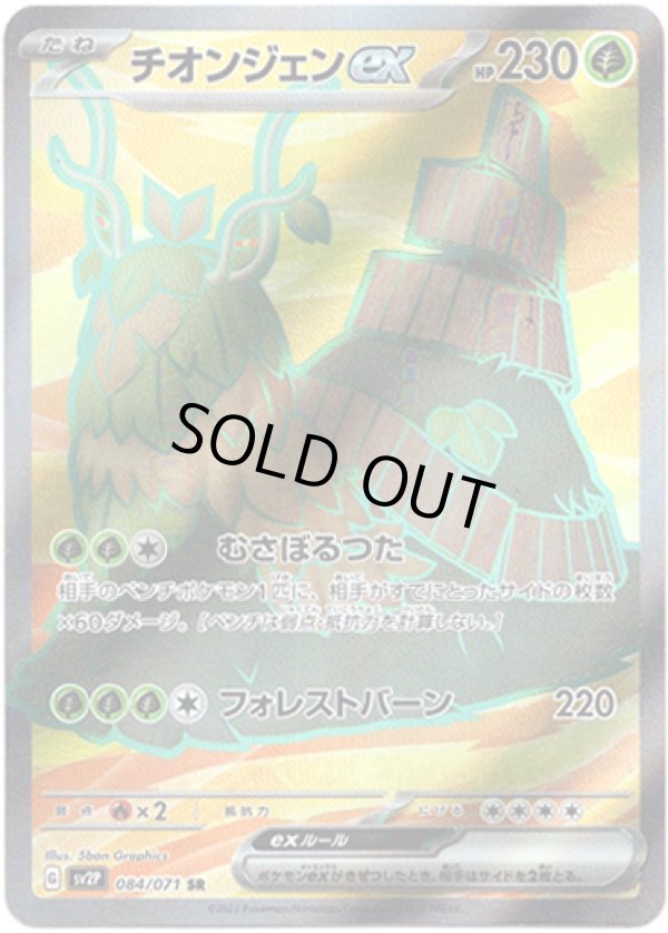 画像1: 【SR】チオンジェンex