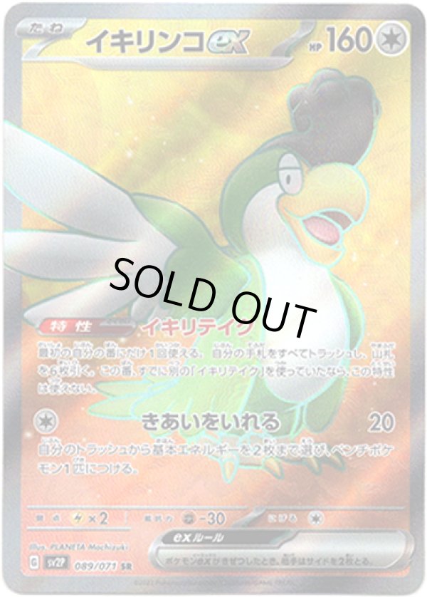 画像1: 【SR】イキリンコex