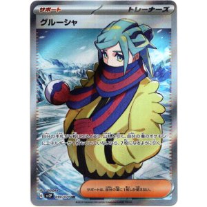 画像: ※傷有り品（返品交換対象外）【SR】グルーシャ