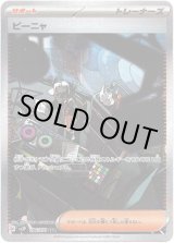 画像: 【SAR】ピーニャ