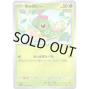 画像: 【マスターボールミラー】キャタピー