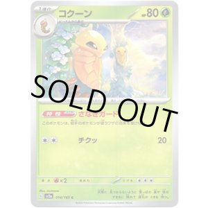 画像: 【マスターボールミラー】コクーン