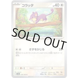 画像: 【マスターボールミラー】コラッタ
