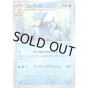 画像: 【マスターボールミラー】ゴルダック