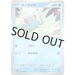 画像: 【マスターボールミラー】メノクラゲ