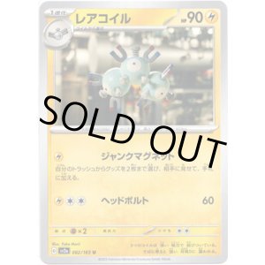 画像: 【マスターボールミラー】レアコイル
