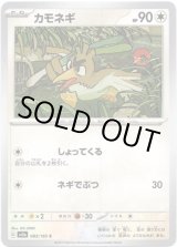 画像: 【マスターボールミラー】カモネギ