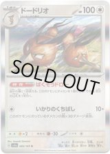 画像: 【マスターボールミラー】ドードリオ