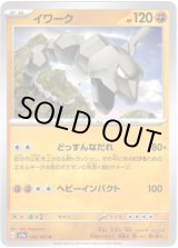 画像: 【マスターボールミラー】イワーク