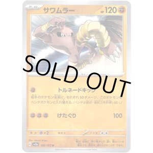 画像: 【マスターボールミラー】サワムラー
