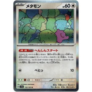 画像: メタモン