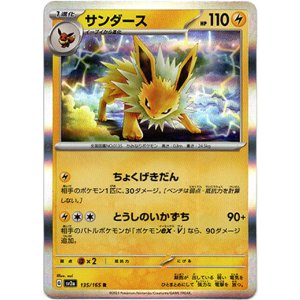 画像: 【マスターボールミラー】サンダース