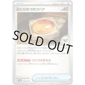 画像: 【マスターボールミラー】古びたひみつのコハク