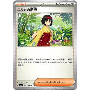 画像: エリカの招待