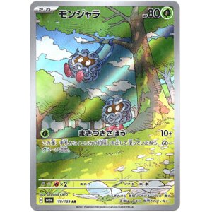 画像: ※傷有り品（返品交換対象外）【AR】モンジャラ