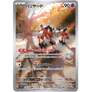 画像: ※傷有り品（返品交換対象外）【AR】バリヤード