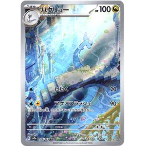 画像: ※傷有り品（返品交換対象外）【AR】ハクリュー