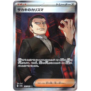 画像: ※傷有り品（返品交換対象外）【SR】サカキのカリスマ