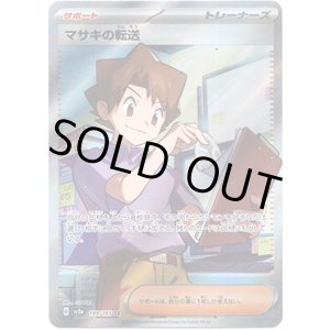 画像: 【SR】マサキの転送