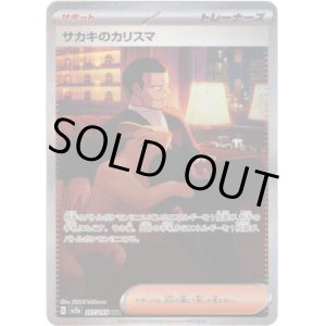 画像: ※傷有り品（返品交換対象外）【SAR】サカキのカリスマ