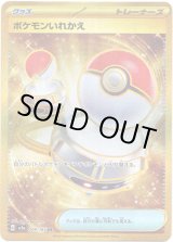 画像: 【UR】ポケモンいれかえ