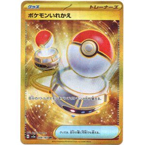 画像: ※傷有り品（返品交換対象外）【UR】ポケモンいれかえ