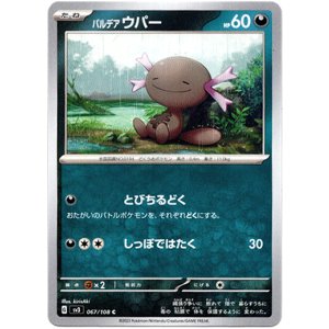 画像: パルデア ウパー