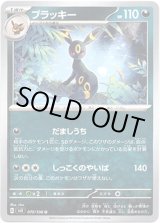 画像: ブラッキー