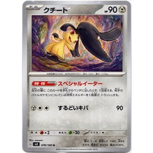 画像: クチート