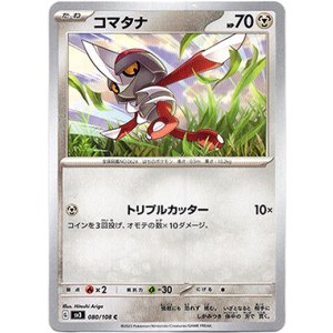 画像: コマタナ