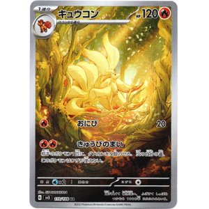 画像: ※傷有り品（返品交換対象外）【AR】キュウコン