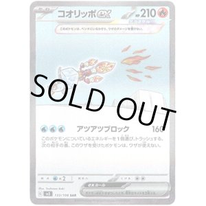 画像: ※傷有り品（返品交換対象外）【SAR】コオリッポex